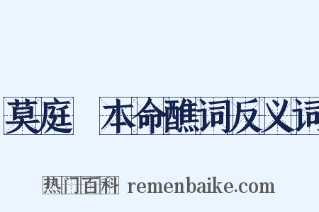 莫庭乂本命醮词反义词是什么意思的图片